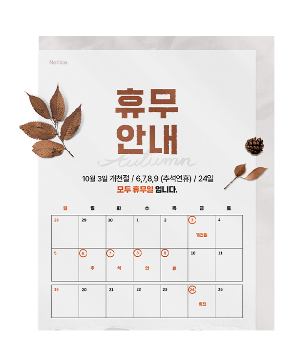 10월 휴진 팝업