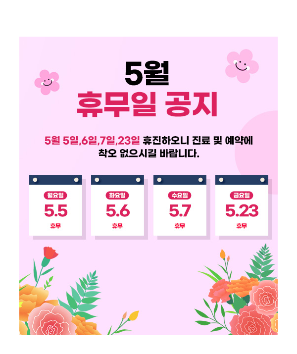 5월휴진안내 팝업