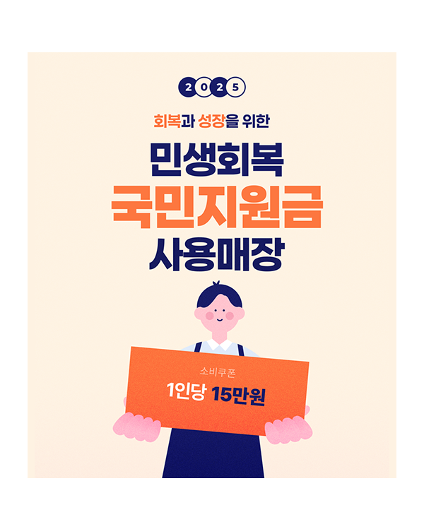 민생지원금 사용매장 팝업
