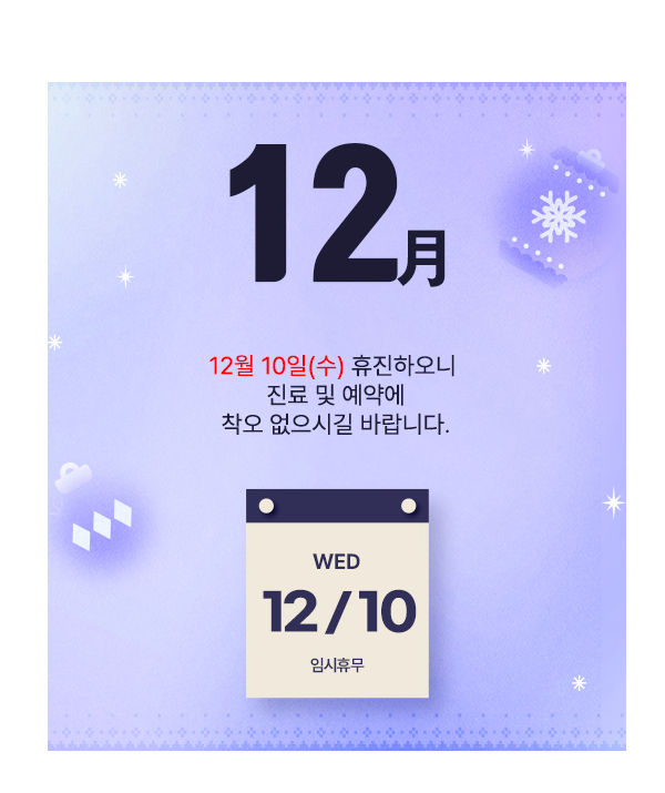 12월 휴진 팝업